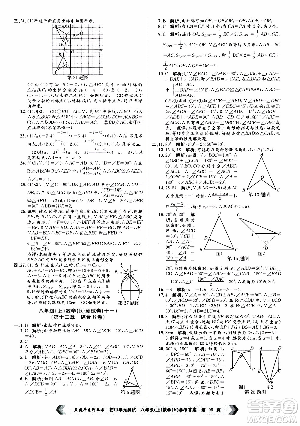 2019年孟建平系列叢書初中單元測試數(shù)學(xué)八年級上冊R版人教版參考答案