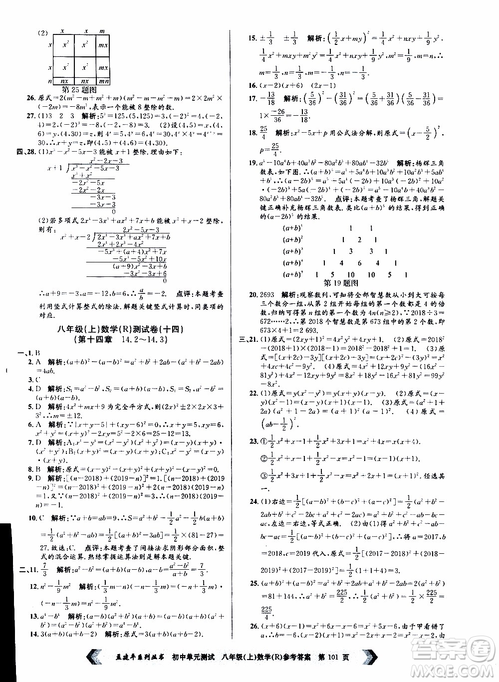 2019年孟建平系列叢書初中單元測試數(shù)學(xué)八年級上冊R版人教版參考答案