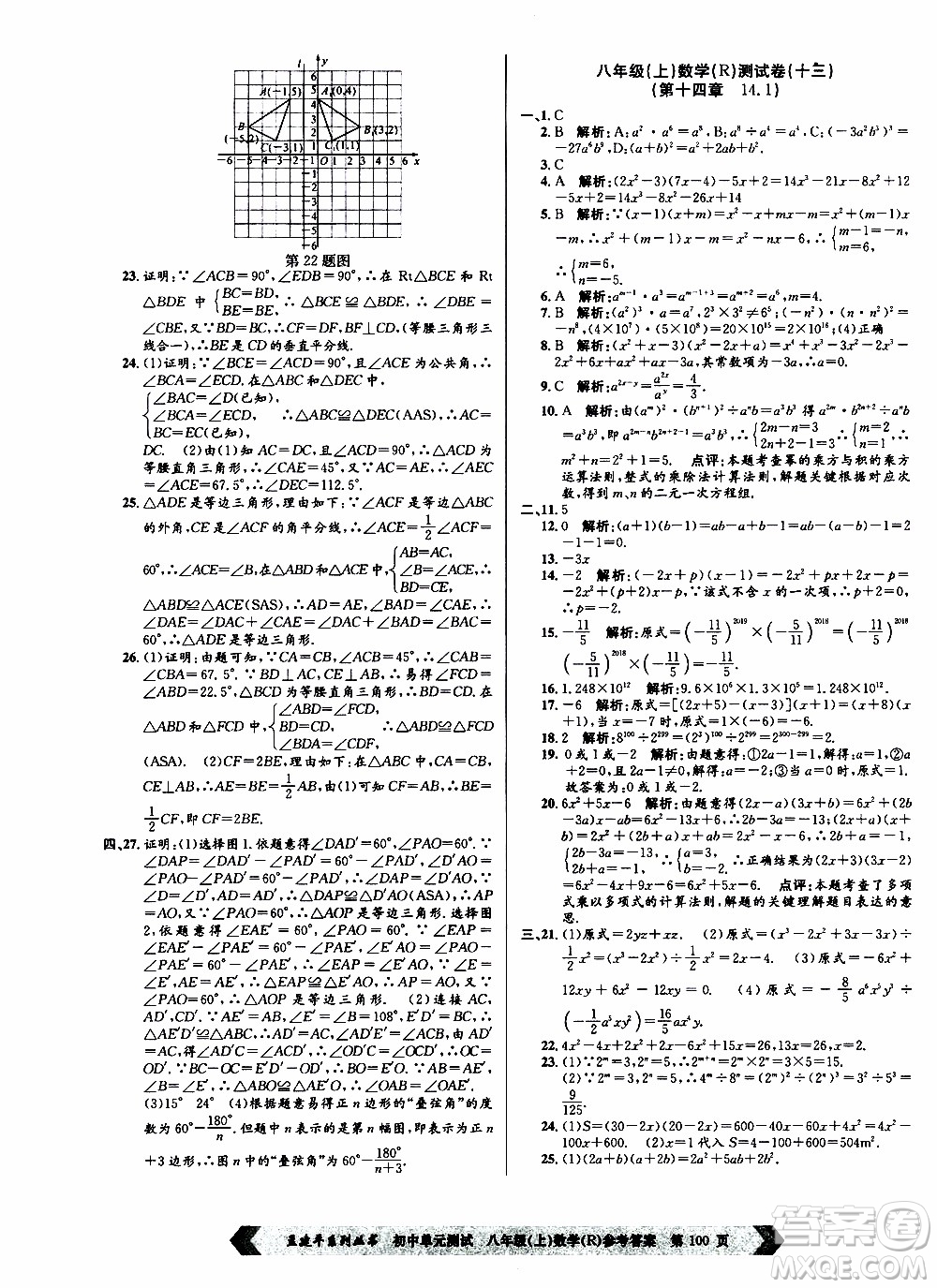 2019年孟建平系列叢書初中單元測試數(shù)學(xué)八年級上冊R版人教版參考答案