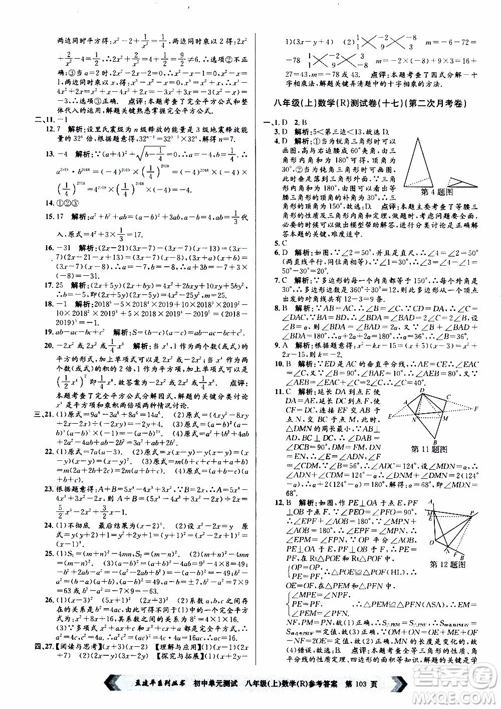 2019年孟建平系列叢書初中單元測試數(shù)學(xué)八年級上冊R版人教版參考答案