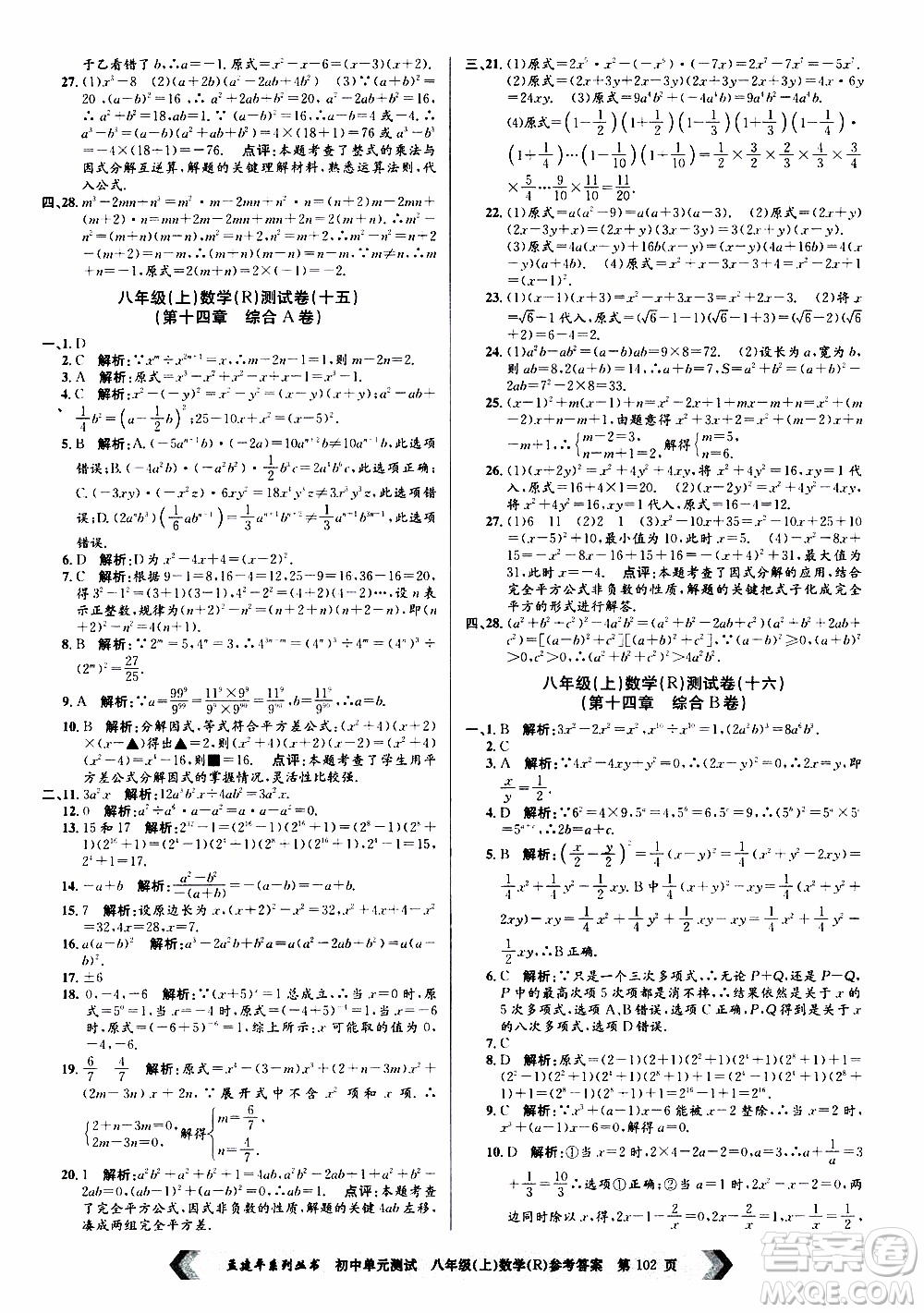 2019年孟建平系列叢書初中單元測試數(shù)學(xué)八年級上冊R版人教版參考答案