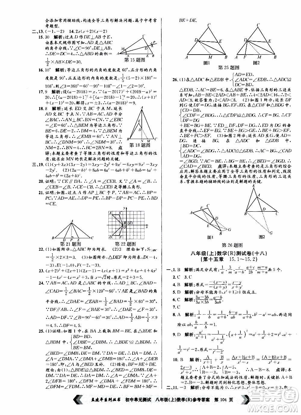 2019年孟建平系列叢書初中單元測試數(shù)學(xué)八年級上冊R版人教版參考答案