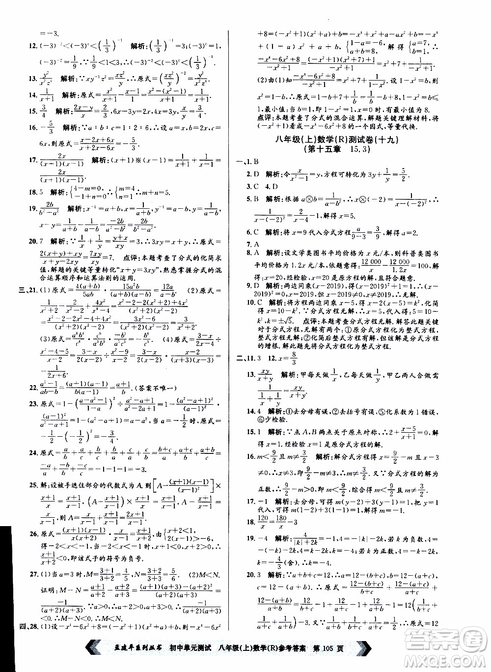 2019年孟建平系列叢書初中單元測試數(shù)學(xué)八年級上冊R版人教版參考答案