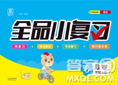 全品小復(fù)習(xí)小學(xué)數(shù)學(xué)六年級(jí)上冊(cè)北師版2019秋新版答案