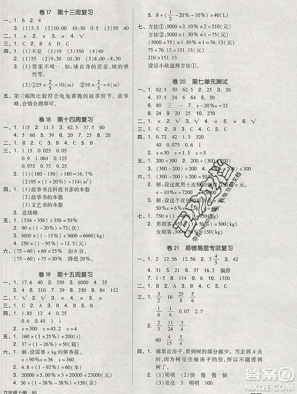 全品小復(fù)習(xí)小學(xué)數(shù)學(xué)六年級(jí)上冊(cè)北師版2019秋新版答案