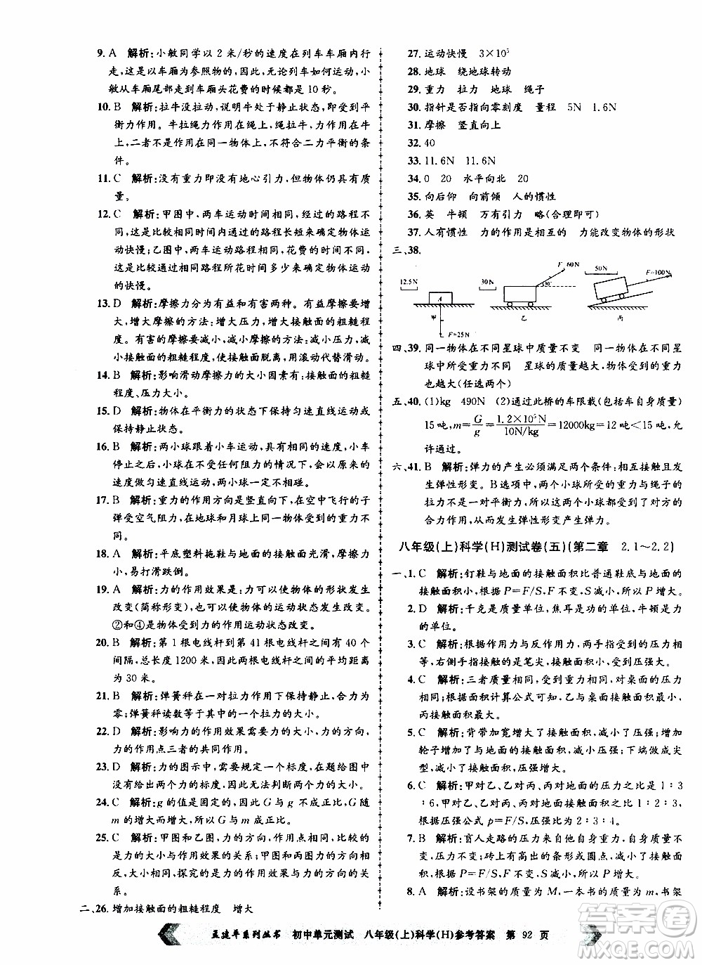 2019年孟建平系列叢書初中單元測(cè)試科學(xué)八年級(jí)上冊(cè)H滬教版參考答案