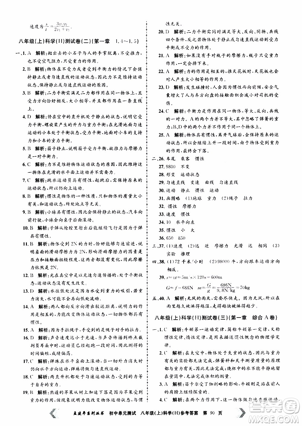 2019年孟建平系列叢書初中單元測(cè)試科學(xué)八年級(jí)上冊(cè)H滬教版參考答案