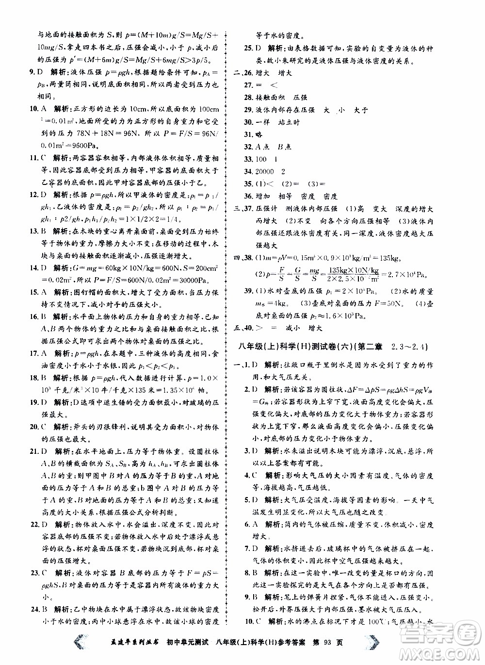 2019年孟建平系列叢書初中單元測(cè)試科學(xué)八年級(jí)上冊(cè)H滬教版參考答案