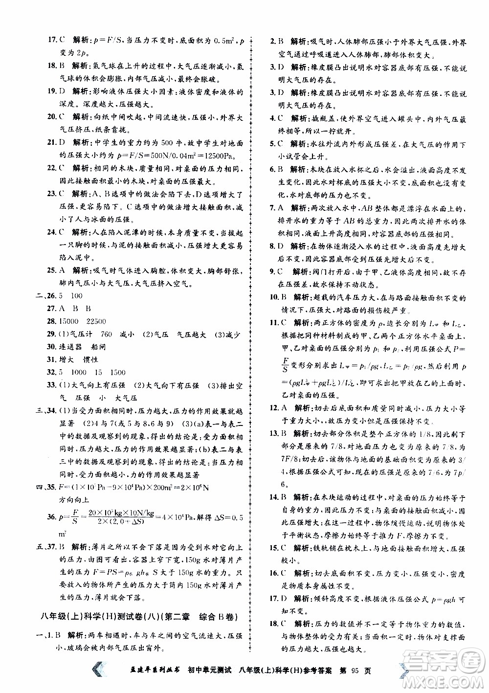 2019年孟建平系列叢書初中單元測(cè)試科學(xué)八年級(jí)上冊(cè)H滬教版參考答案