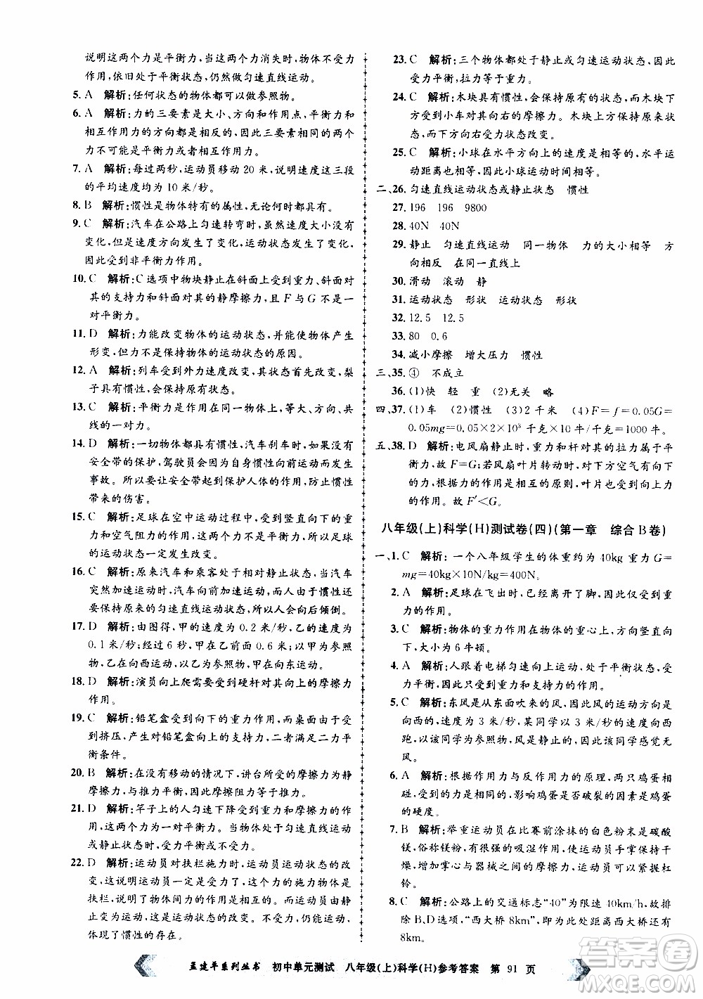 2019年孟建平系列叢書初中單元測(cè)試科學(xué)八年級(jí)上冊(cè)H滬教版參考答案