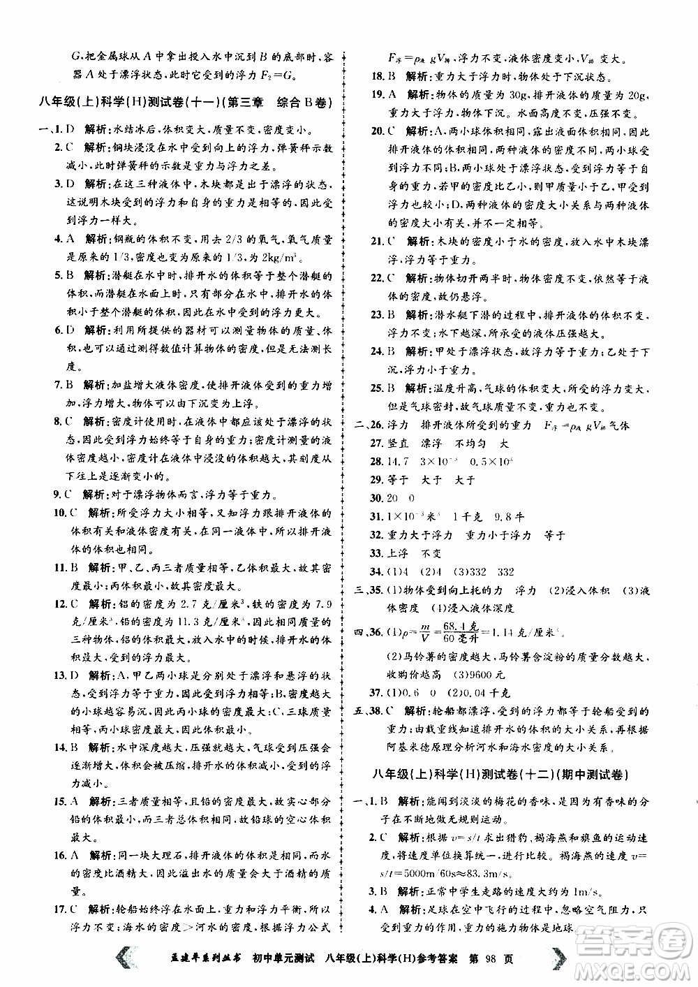 2019年孟建平系列叢書初中單元測(cè)試科學(xué)八年級(jí)上冊(cè)H滬教版參考答案