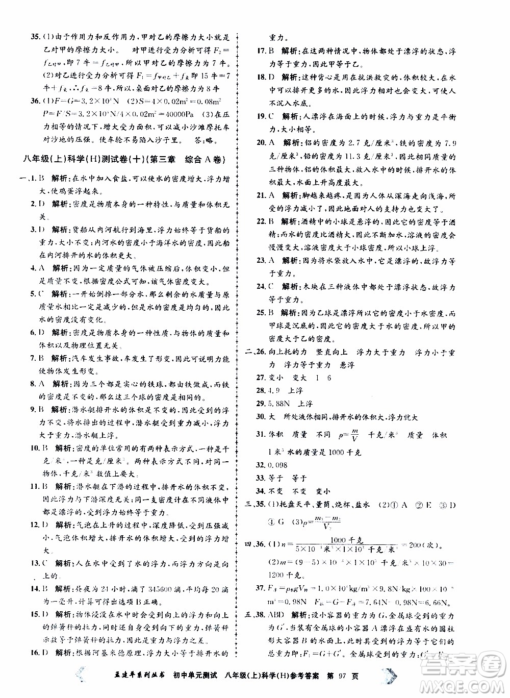 2019年孟建平系列叢書初中單元測(cè)試科學(xué)八年級(jí)上冊(cè)H滬教版參考答案