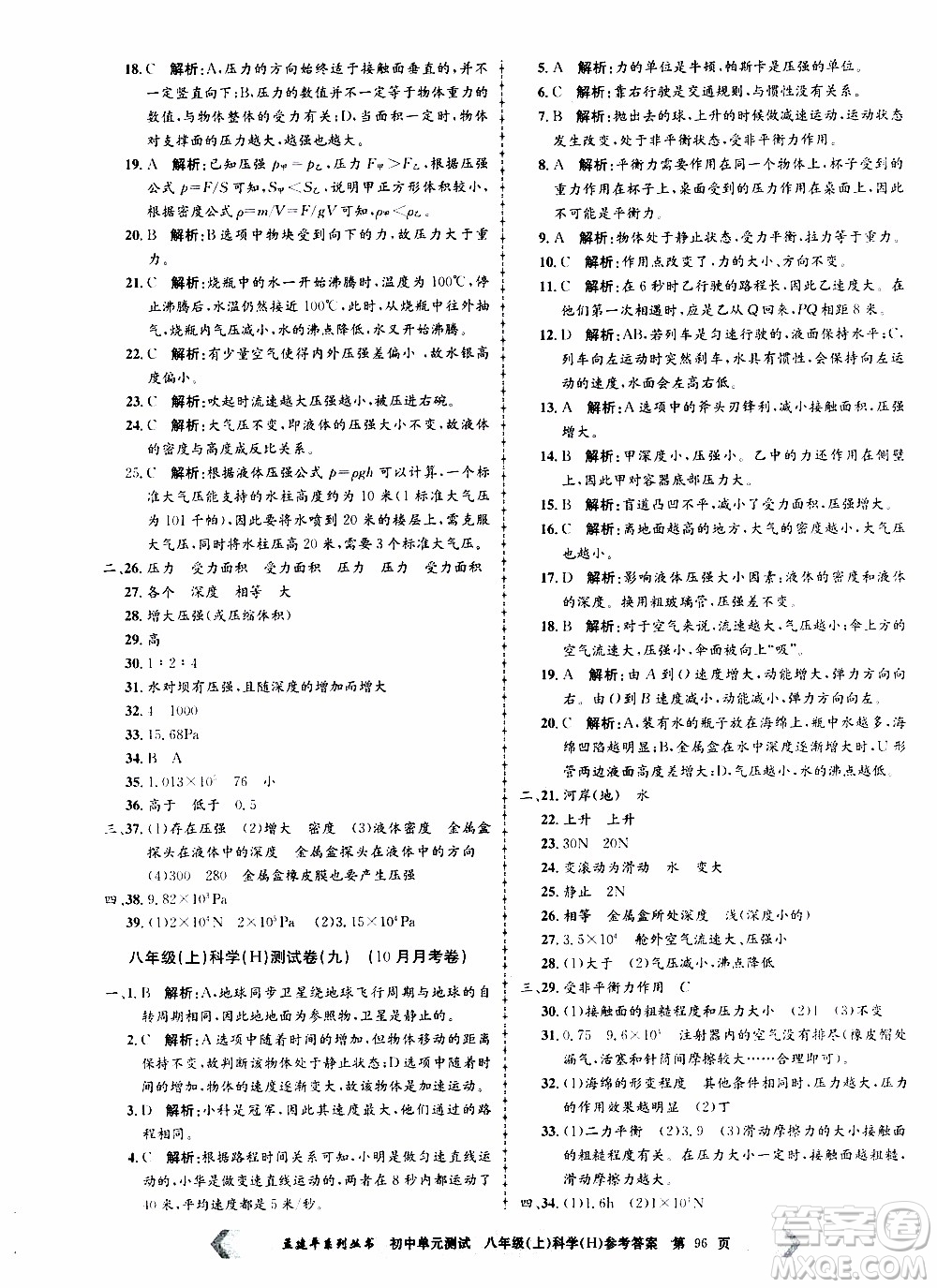 2019年孟建平系列叢書初中單元測(cè)試科學(xué)八年級(jí)上冊(cè)H滬教版參考答案