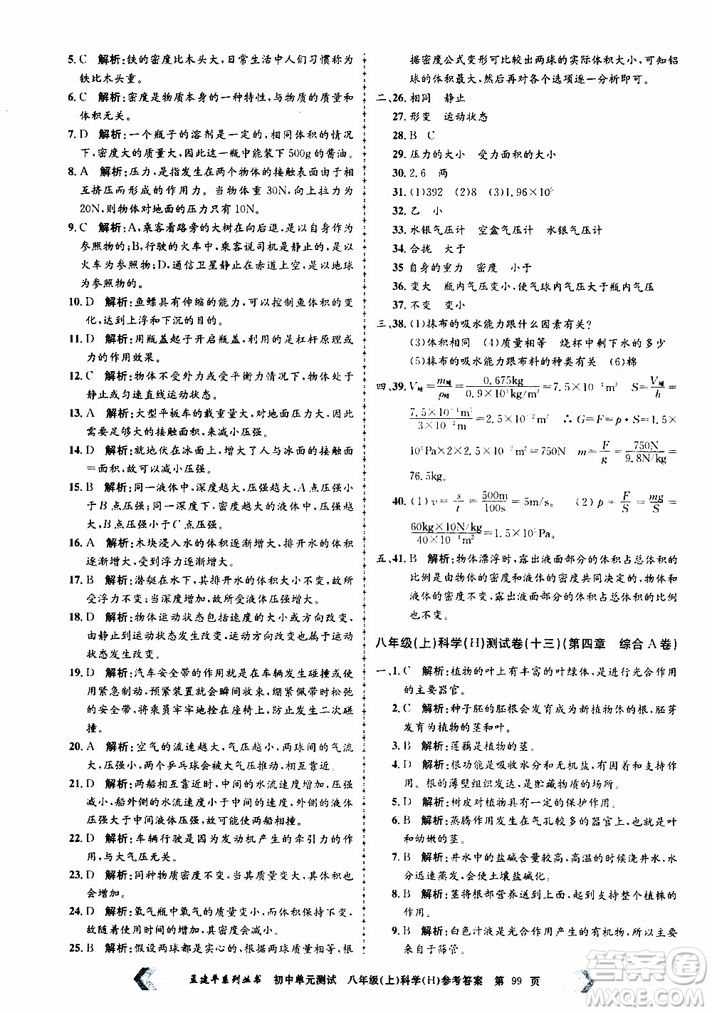 2019年孟建平系列叢書初中單元測(cè)試科學(xué)八年級(jí)上冊(cè)H滬教版參考答案