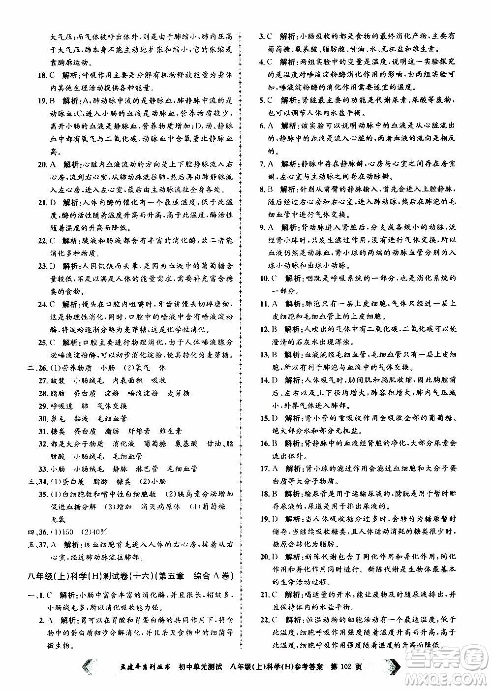 2019年孟建平系列叢書初中單元測(cè)試科學(xué)八年級(jí)上冊(cè)H滬教版參考答案