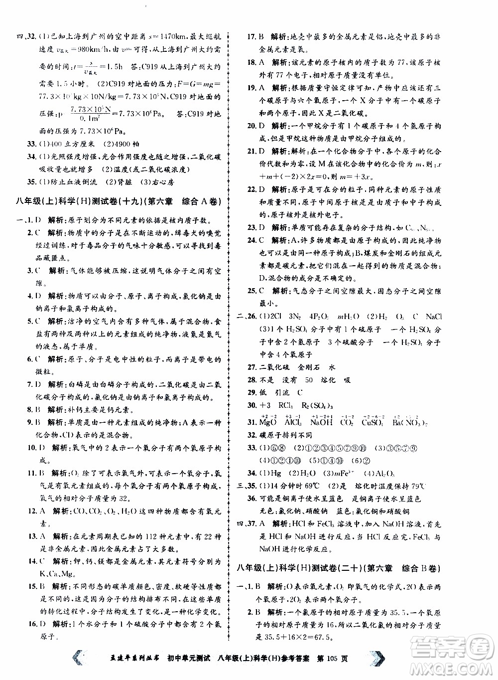 2019年孟建平系列叢書初中單元測(cè)試科學(xué)八年級(jí)上冊(cè)H滬教版參考答案