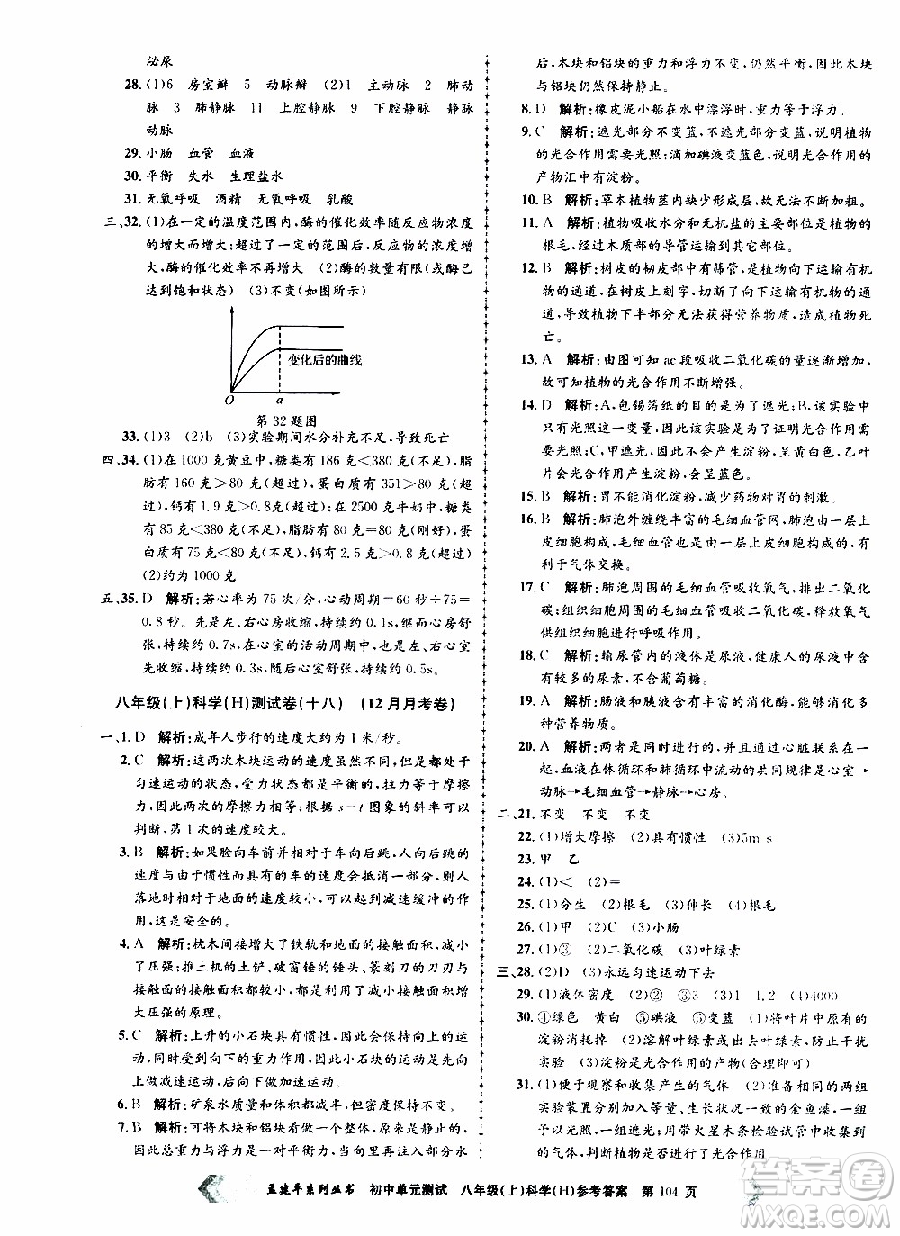 2019年孟建平系列叢書初中單元測(cè)試科學(xué)八年級(jí)上冊(cè)H滬教版參考答案