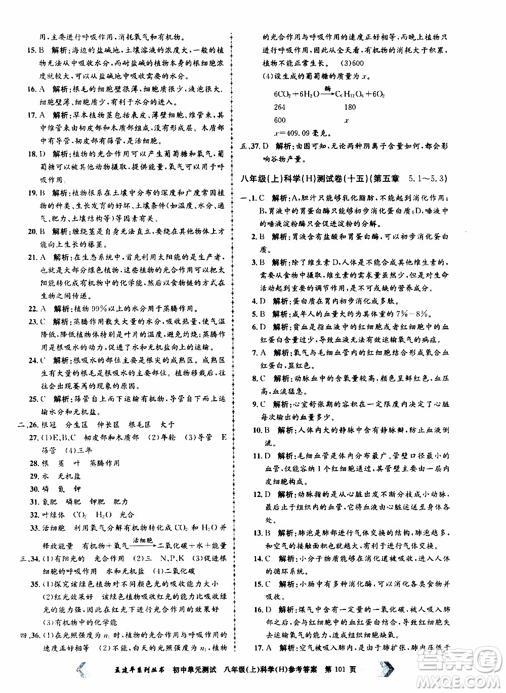2019年孟建平系列叢書初中單元測(cè)試科學(xué)八年級(jí)上冊(cè)H滬教版參考答案