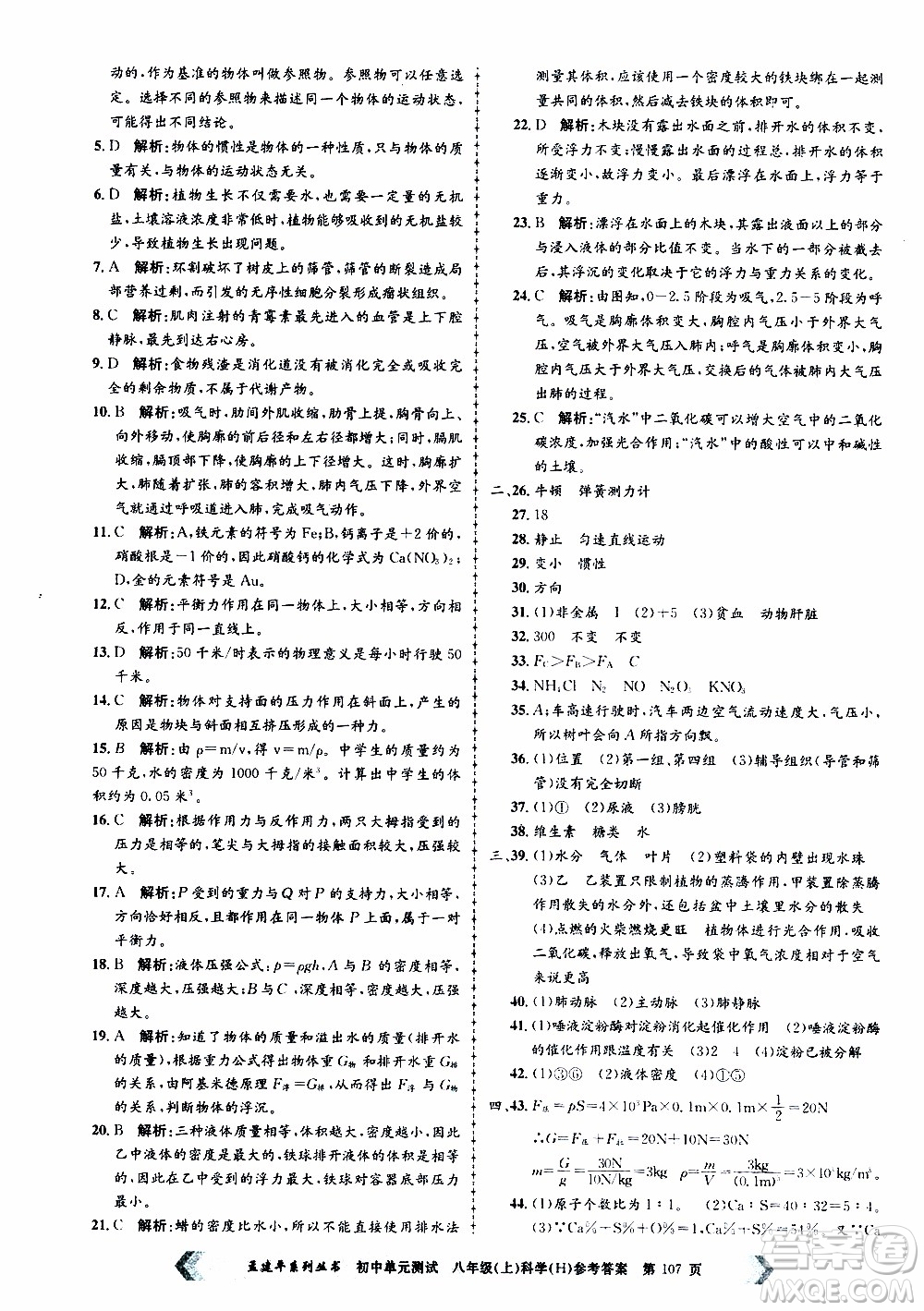 2019年孟建平系列叢書初中單元測(cè)試科學(xué)八年級(jí)上冊(cè)H滬教版參考答案