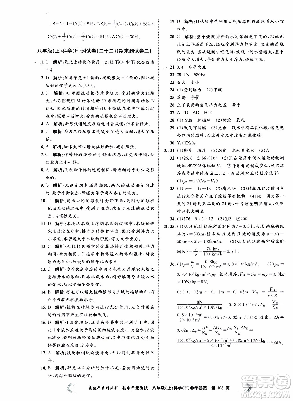 2019年孟建平系列叢書初中單元測(cè)試科學(xué)八年級(jí)上冊(cè)H滬教版參考答案