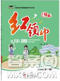 2019秋新版培優(yōu)紅領(lǐng)巾樂園人教版三年級(jí)英語上冊(cè)答案