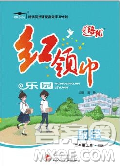 2019秋新版培優(yōu)紅領(lǐng)巾樂園北師版B版二年級數(shù)學(xué)上冊答案