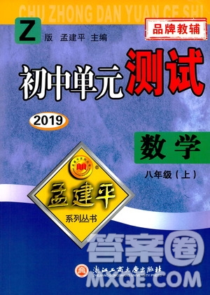 2019年孟建平系列叢書初中單元測試數(shù)學(xué)八年級上冊Z版浙教版參考答案