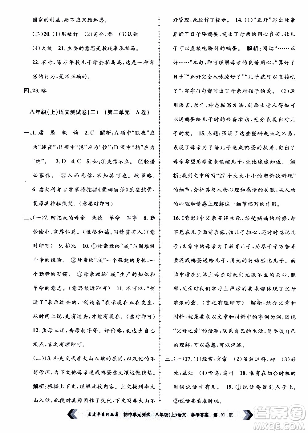 2019年孟建平系列叢書(shū)初中單元測(cè)試語(yǔ)文八年級(jí)上冊(cè)R版人教版參考答案