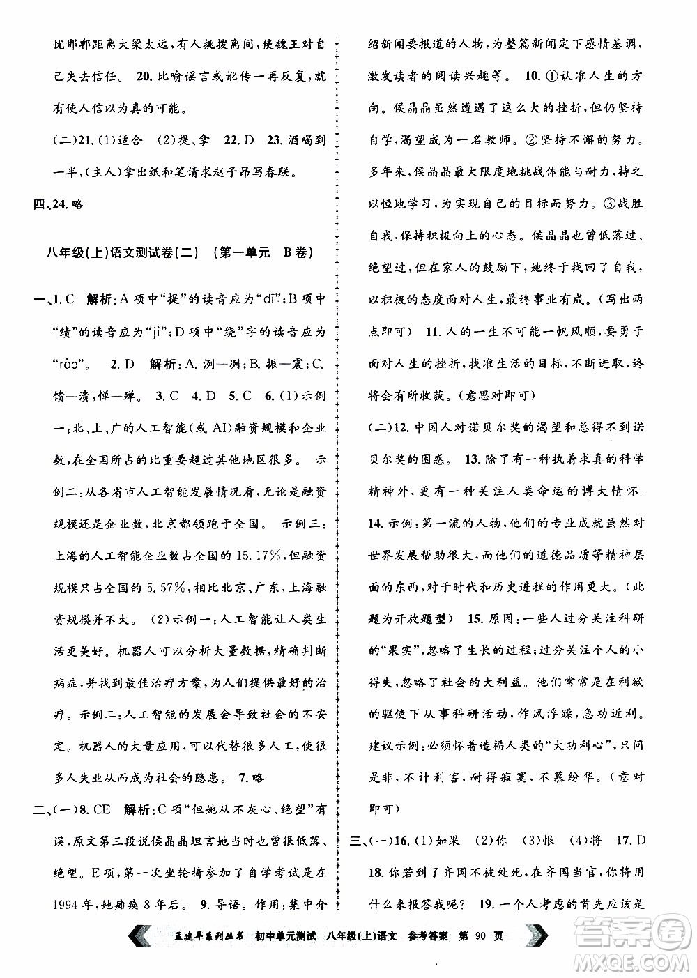 2019年孟建平系列叢書(shū)初中單元測(cè)試語(yǔ)文八年級(jí)上冊(cè)R版人教版參考答案