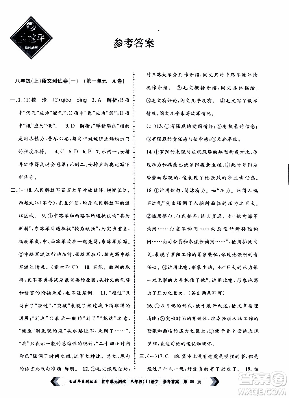 2019年孟建平系列叢書(shū)初中單元測(cè)試語(yǔ)文八年級(jí)上冊(cè)R版人教版參考答案