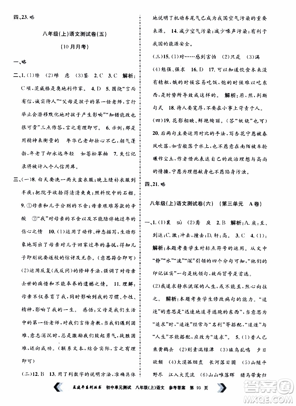 2019年孟建平系列叢書(shū)初中單元測(cè)試語(yǔ)文八年級(jí)上冊(cè)R版人教版參考答案