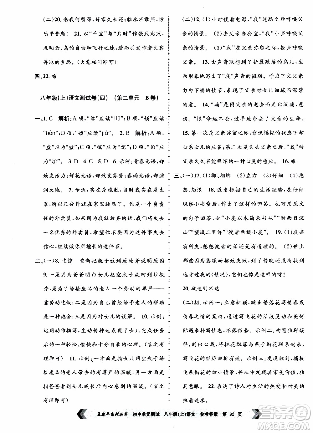 2019年孟建平系列叢書(shū)初中單元測(cè)試語(yǔ)文八年級(jí)上冊(cè)R版人教版參考答案