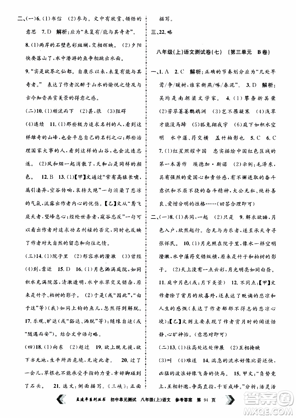 2019年孟建平系列叢書(shū)初中單元測(cè)試語(yǔ)文八年級(jí)上冊(cè)R版人教版參考答案