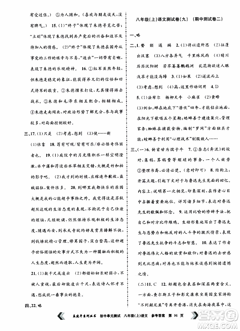 2019年孟建平系列叢書(shū)初中單元測(cè)試語(yǔ)文八年級(jí)上冊(cè)R版人教版參考答案