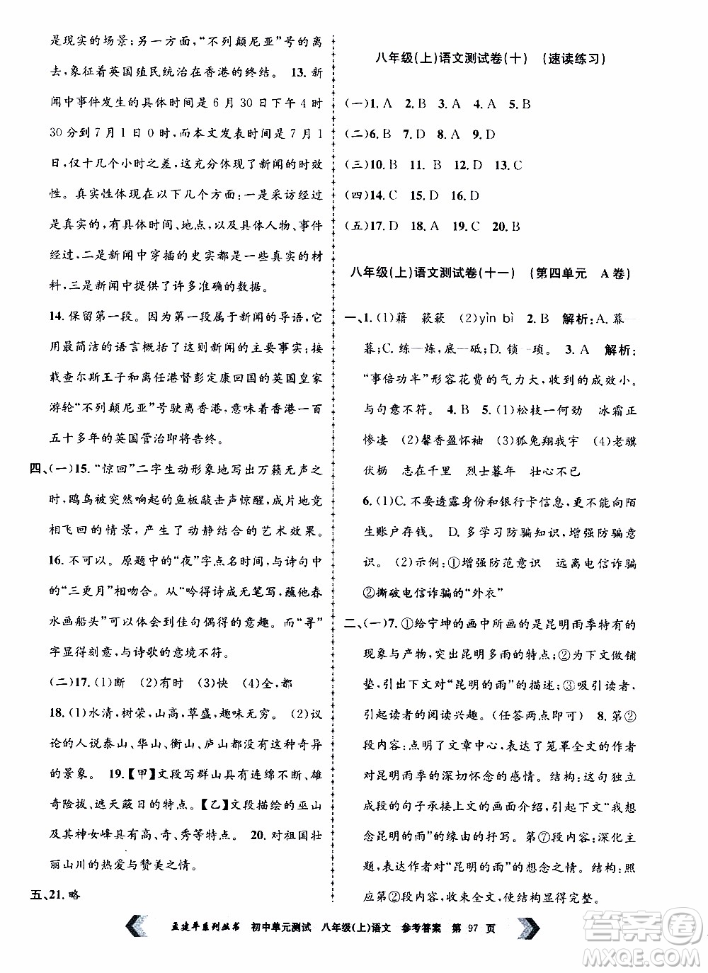 2019年孟建平系列叢書(shū)初中單元測(cè)試語(yǔ)文八年級(jí)上冊(cè)R版人教版參考答案