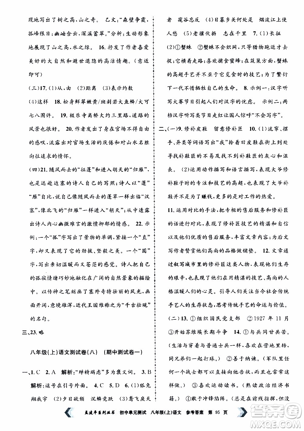 2019年孟建平系列叢書(shū)初中單元測(cè)試語(yǔ)文八年級(jí)上冊(cè)R版人教版參考答案