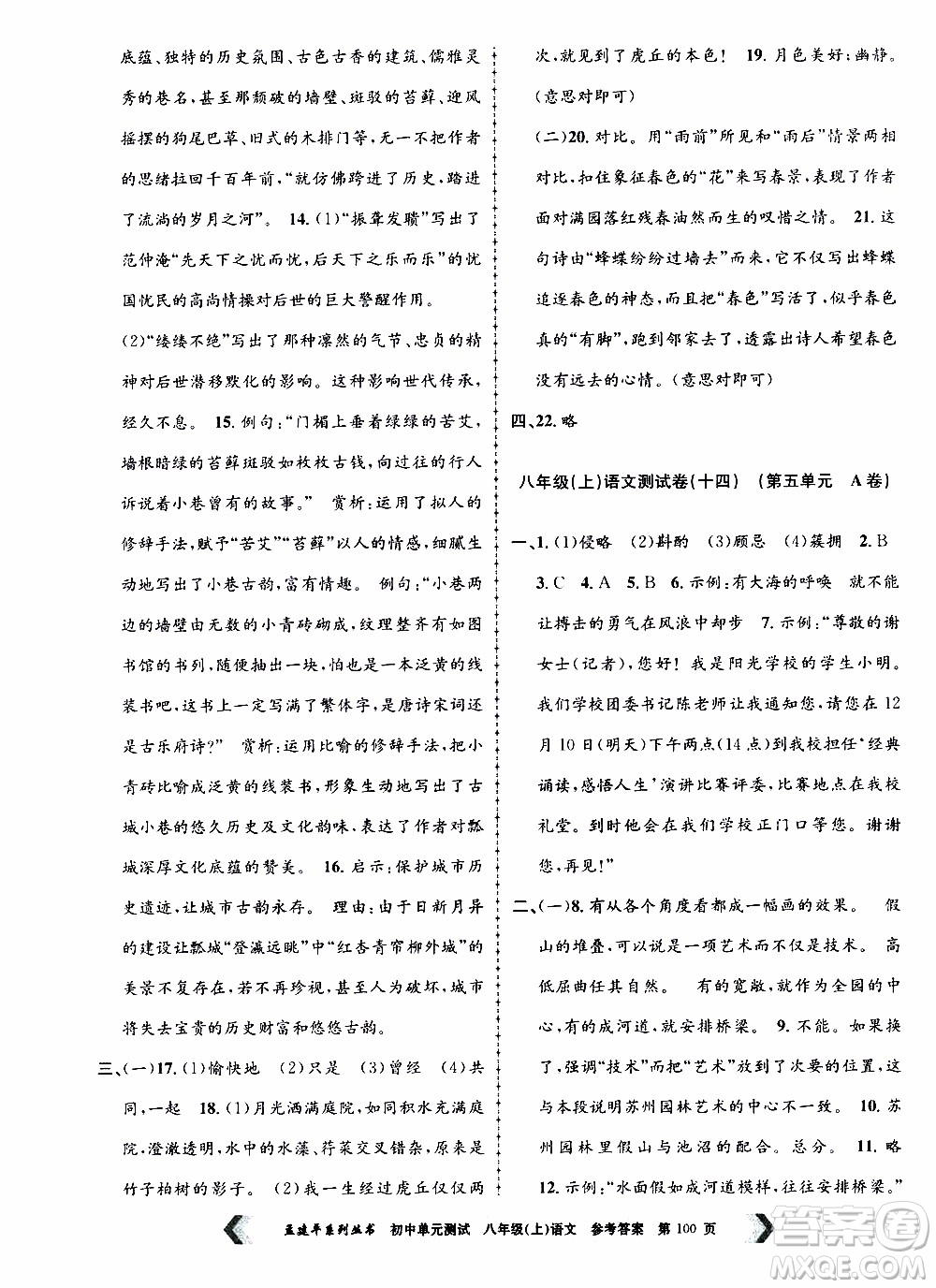 2019年孟建平系列叢書(shū)初中單元測(cè)試語(yǔ)文八年級(jí)上冊(cè)R版人教版參考答案