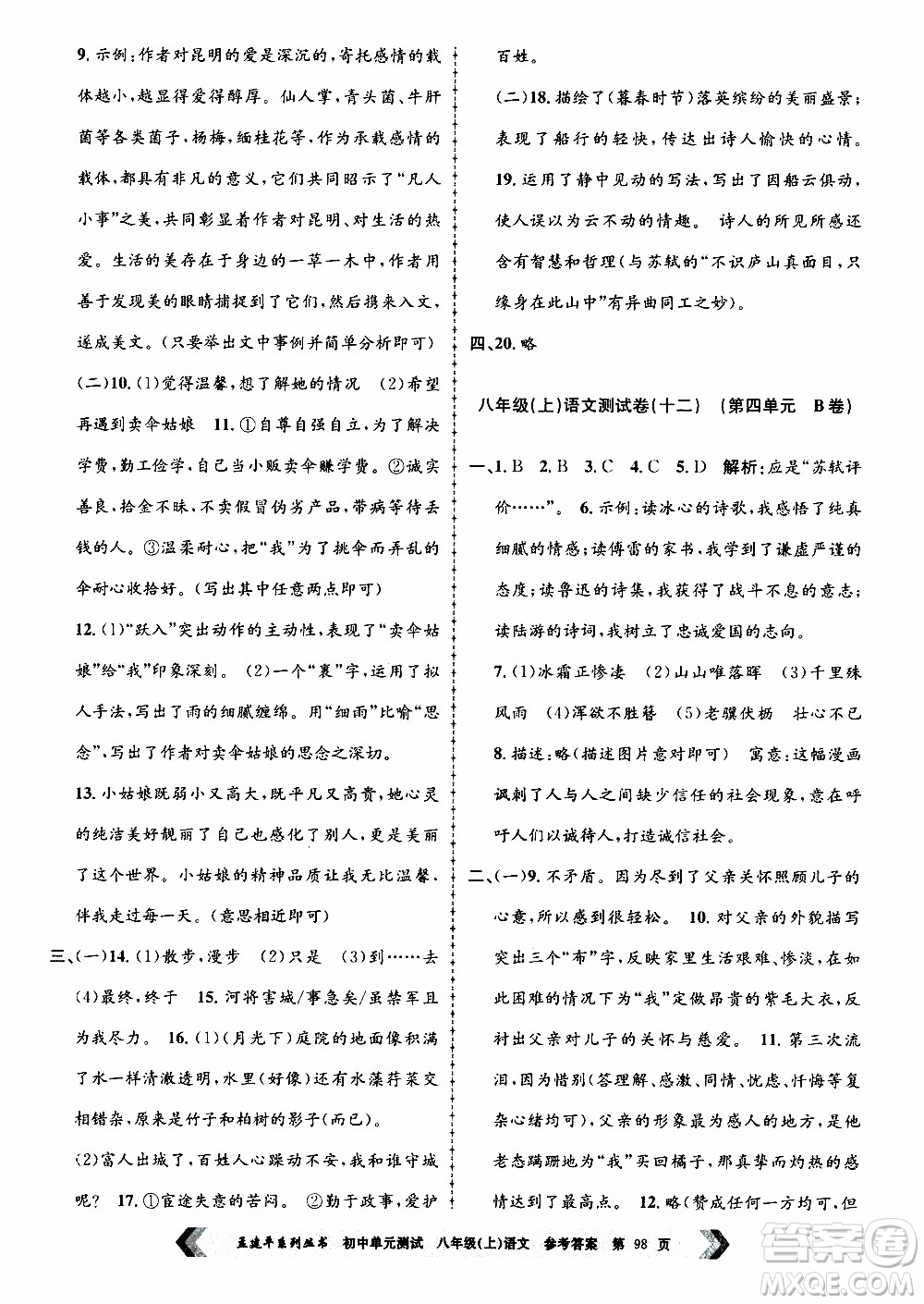 2019年孟建平系列叢書(shū)初中單元測(cè)試語(yǔ)文八年級(jí)上冊(cè)R版人教版參考答案