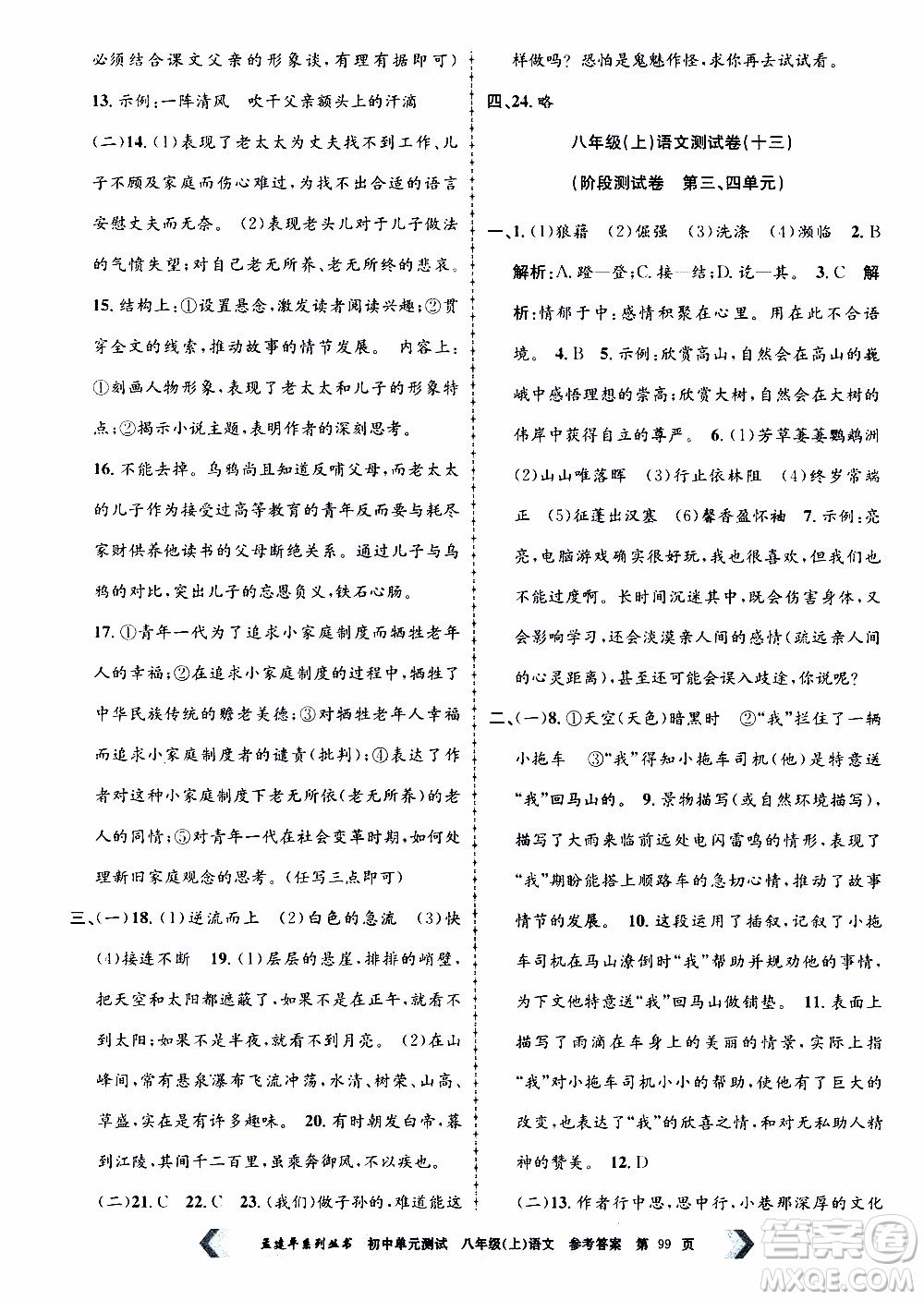 2019年孟建平系列叢書(shū)初中單元測(cè)試語(yǔ)文八年級(jí)上冊(cè)R版人教版參考答案