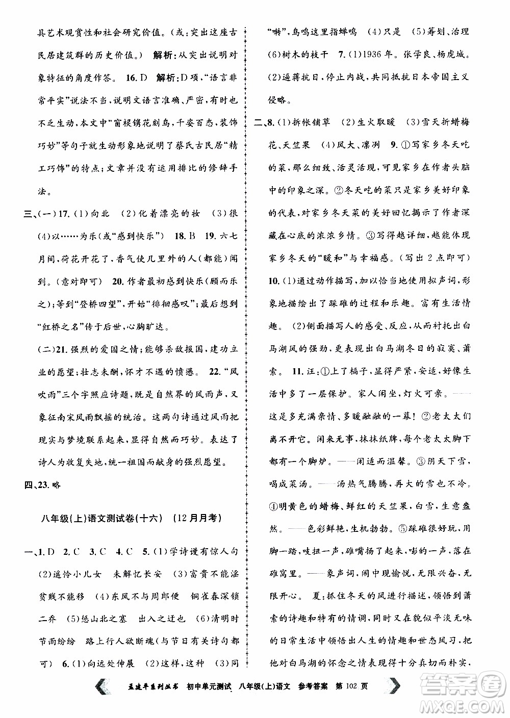 2019年孟建平系列叢書(shū)初中單元測(cè)試語(yǔ)文八年級(jí)上冊(cè)R版人教版參考答案