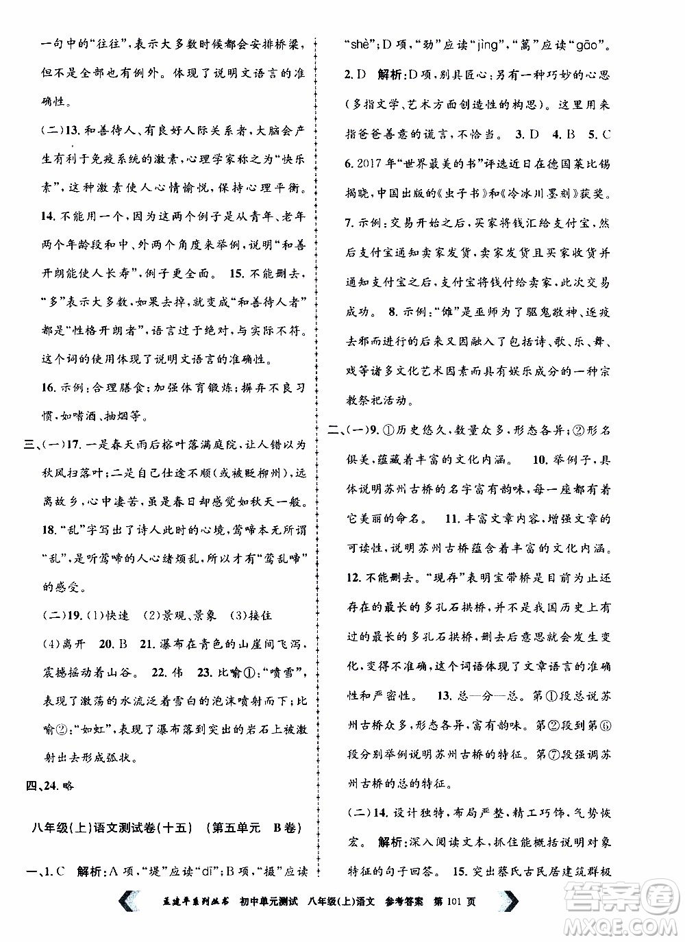 2019年孟建平系列叢書(shū)初中單元測(cè)試語(yǔ)文八年級(jí)上冊(cè)R版人教版參考答案