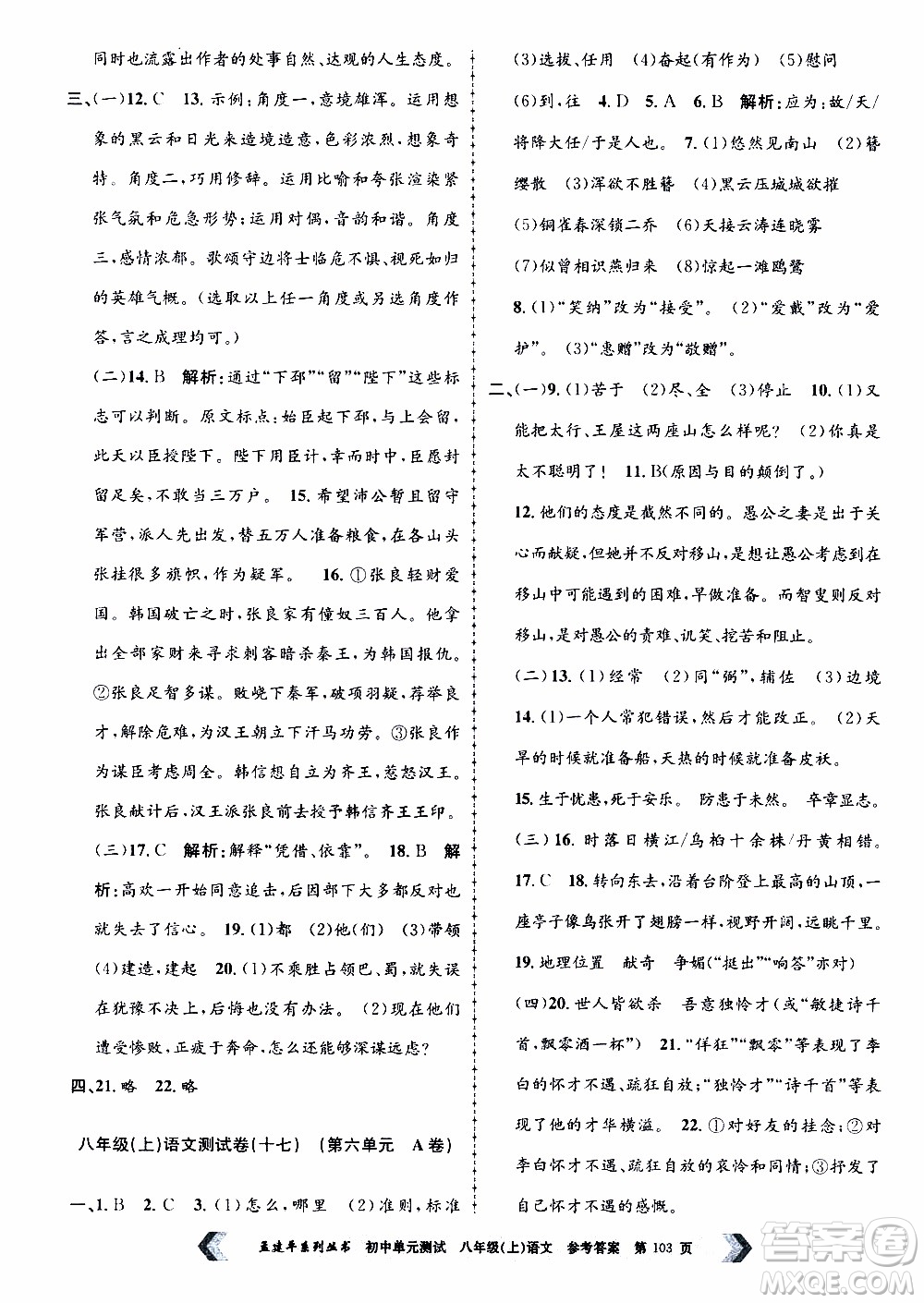 2019年孟建平系列叢書(shū)初中單元測(cè)試語(yǔ)文八年級(jí)上冊(cè)R版人教版參考答案