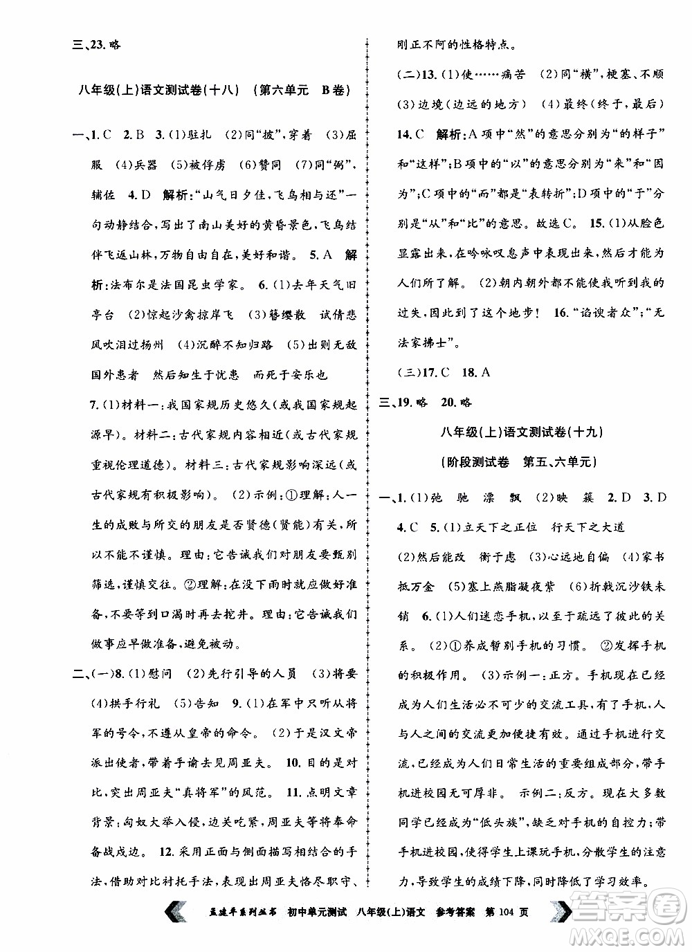 2019年孟建平系列叢書(shū)初中單元測(cè)試語(yǔ)文八年級(jí)上冊(cè)R版人教版參考答案