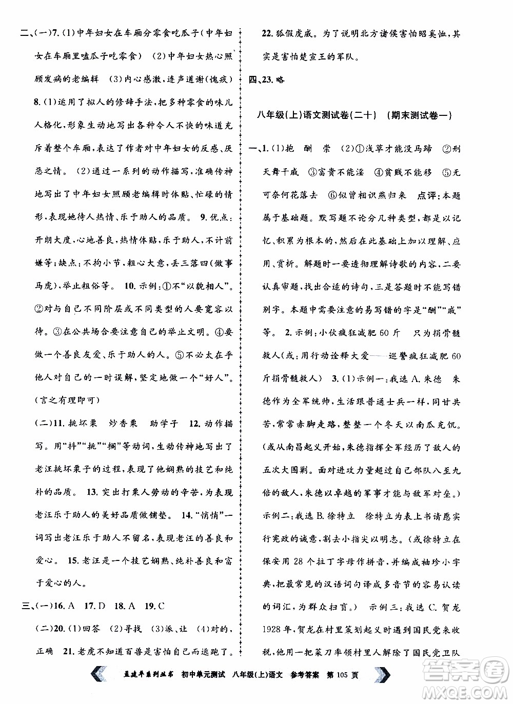 2019年孟建平系列叢書(shū)初中單元測(cè)試語(yǔ)文八年級(jí)上冊(cè)R版人教版參考答案