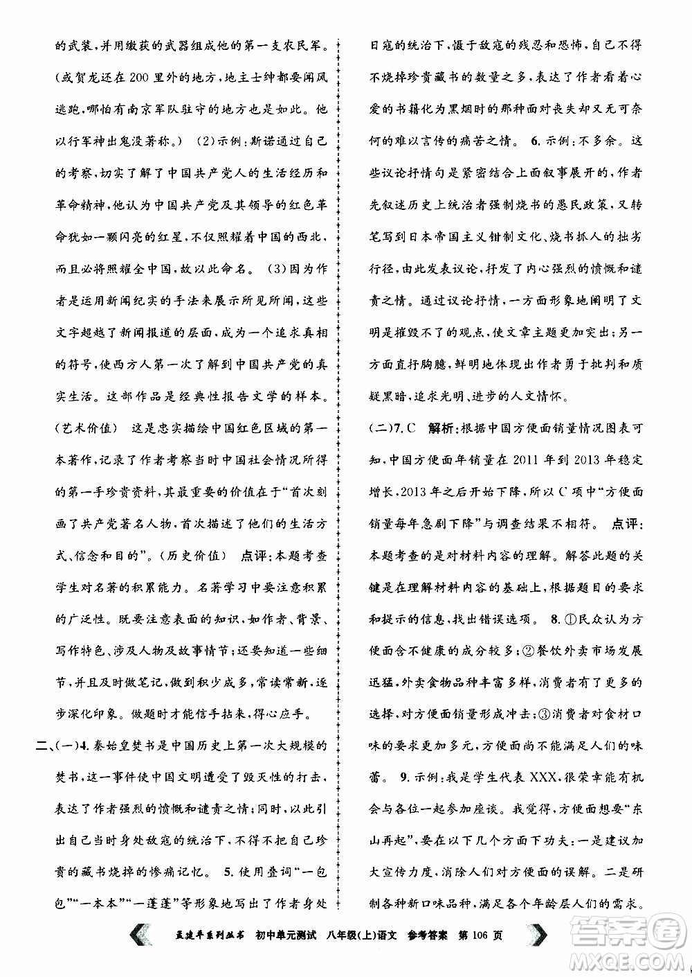 2019年孟建平系列叢書(shū)初中單元測(cè)試語(yǔ)文八年級(jí)上冊(cè)R版人教版參考答案
