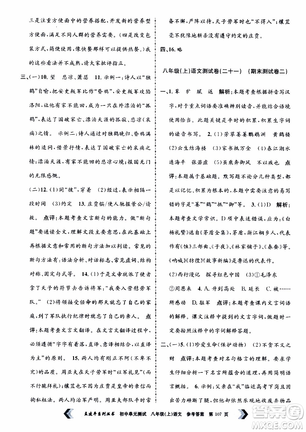 2019年孟建平系列叢書(shū)初中單元測(cè)試語(yǔ)文八年級(jí)上冊(cè)R版人教版參考答案