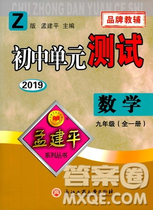 2019年孟建平系列叢書初中單元測試數(shù)學九年級全一冊Z版浙教版參考答案