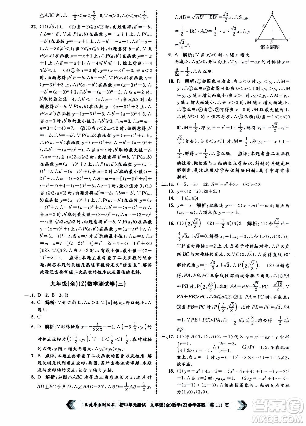 2019年孟建平系列叢書初中單元測試數(shù)學九年級全一冊Z版浙教版參考答案