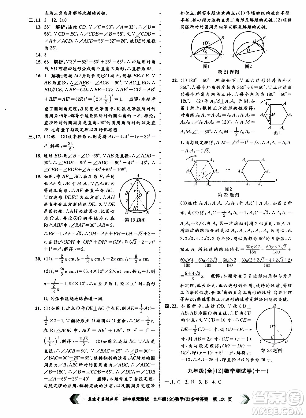 2019年孟建平系列叢書初中單元測試數(shù)學九年級全一冊Z版浙教版參考答案
