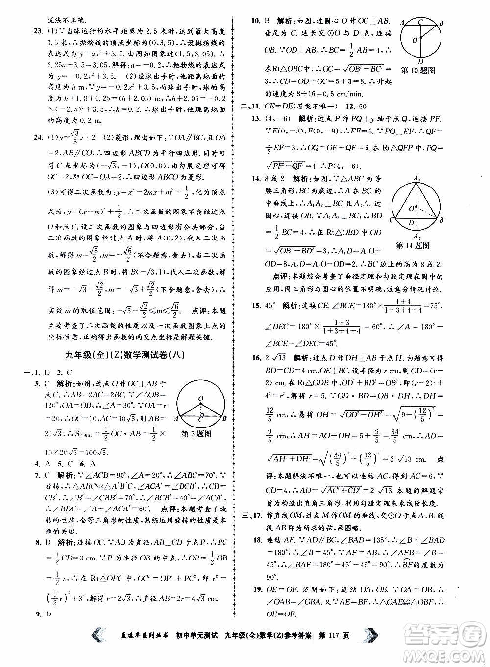 2019年孟建平系列叢書初中單元測試數(shù)學九年級全一冊Z版浙教版參考答案